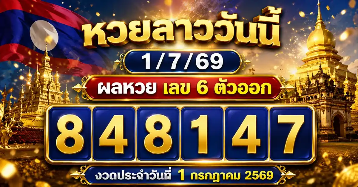 หวยลาววันนี้ 1/7/69