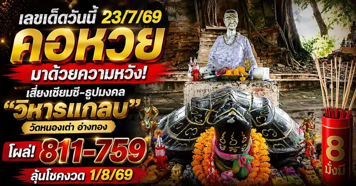 เลขเด็ดวันนี้ 23/7/69