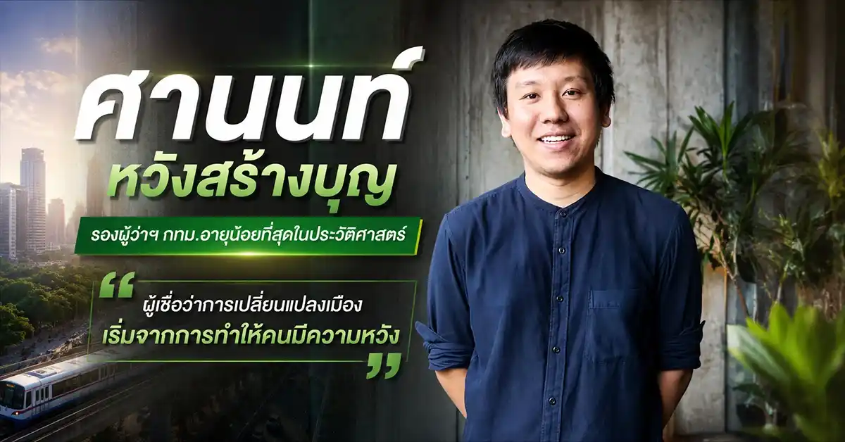 ศานนท์ หวังสร้างบุญ