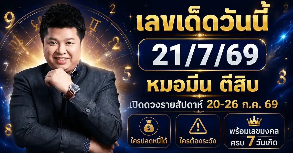 เลขเด็ดวันนี้ 21/7/69