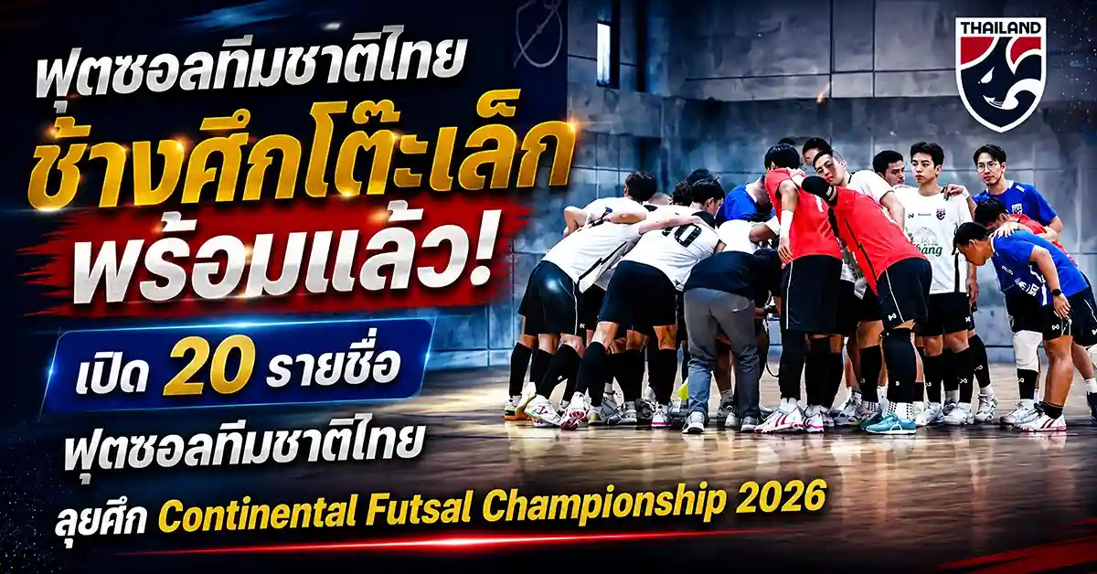 ฟุตซอลทีมชาติไทย