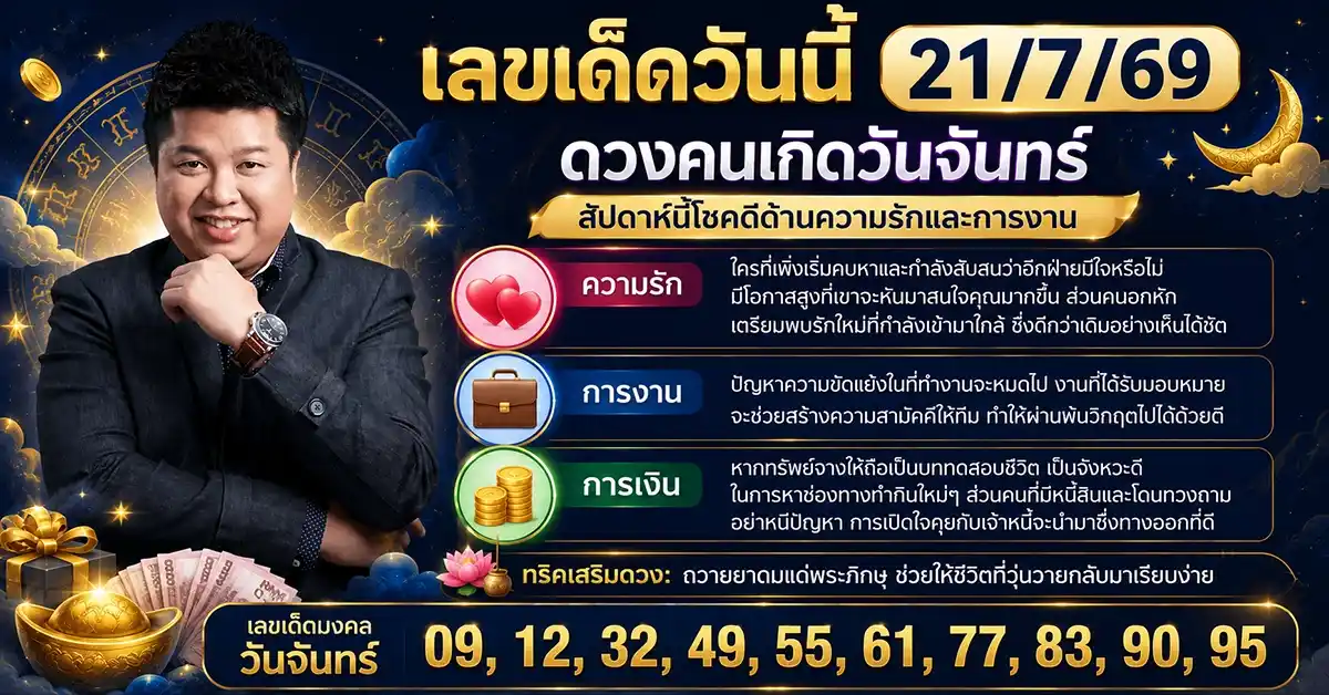เลขเด็ดวันนี้ 21/7/69 หมอมีน ตีสิบ เปิดดวงรายสัปดาห์ 20-26 ก.ค. 69 ใครปลดหนี้ได้ ใครต้องระวัง พร้อมเลขมงคลครบ 7 วันเกิด 82 เลขเด็ดวันนี้ 21/7/69 1
