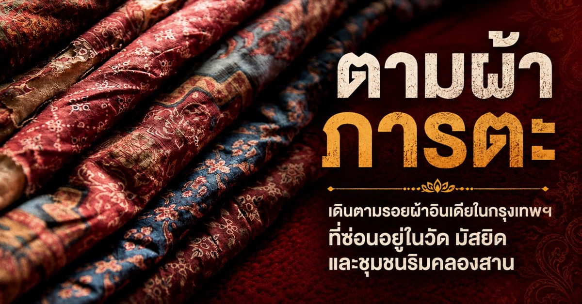 ตามผ้าภารตะ
