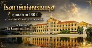 โรงภาษีแห่งเจริญกรุง