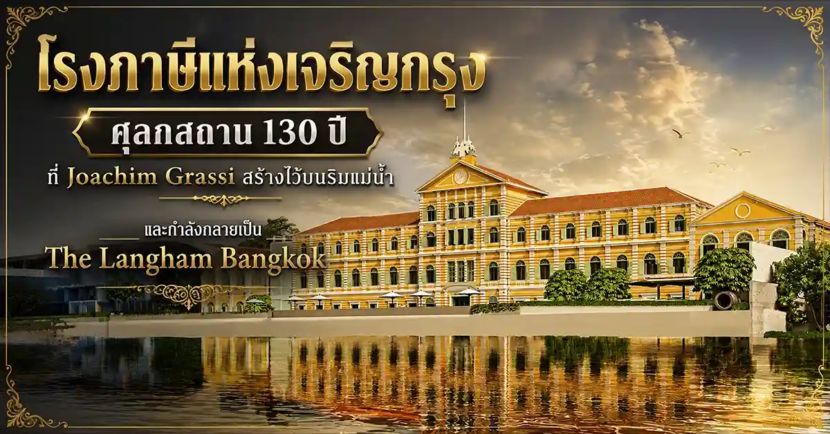 โรงภาษีแห่งเจริญกรุง