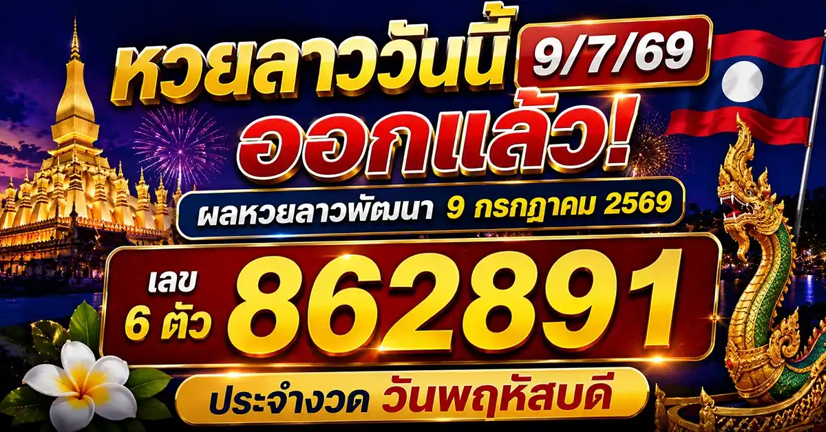 หวยลาววันนี้ 9/7/69