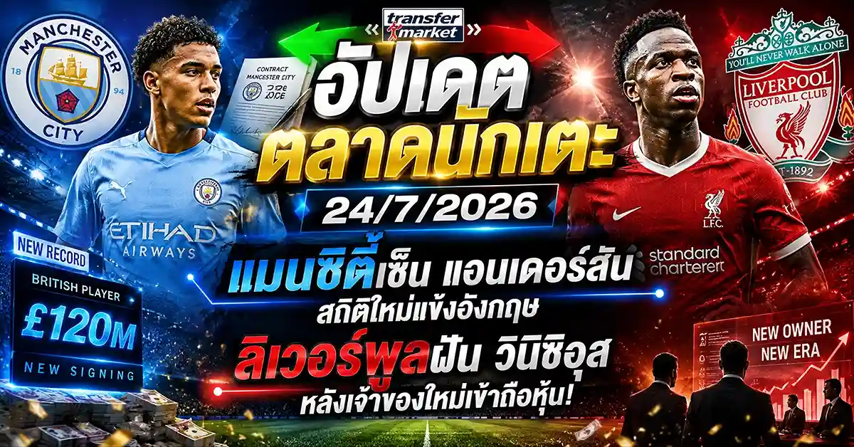 อัปเดตตลาดนักเตะ 24/7/2026