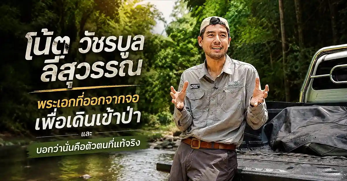 โน้ต วัชรบูล ลี้สุวรรณ