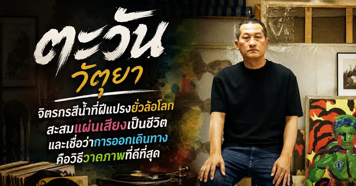 ตะวัน วัตุยา