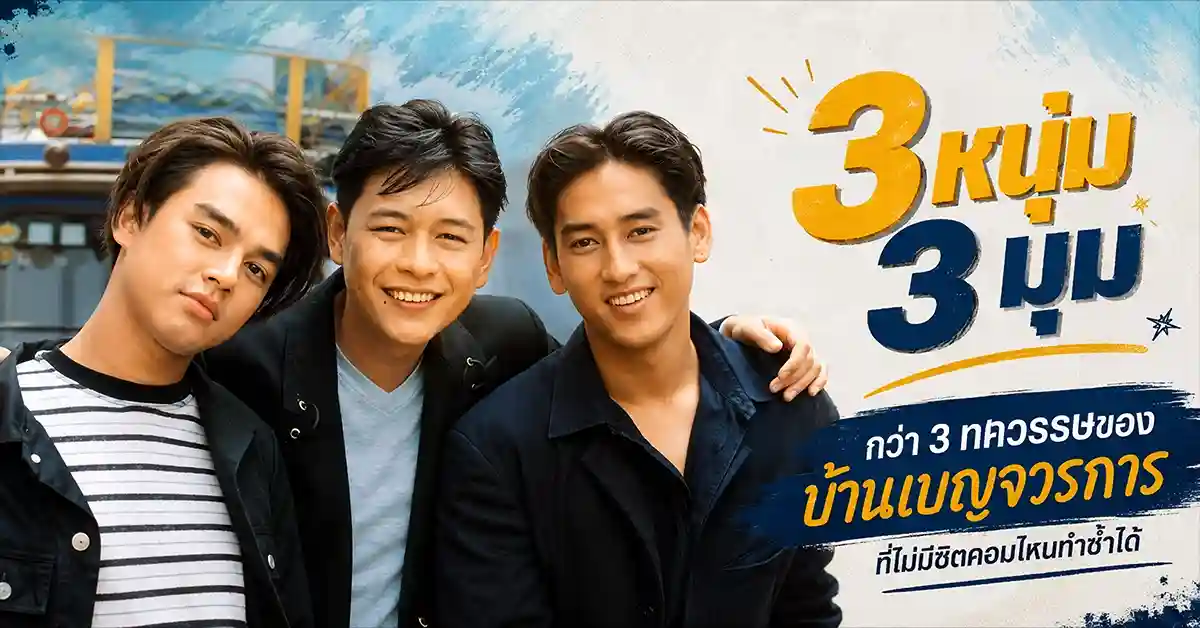 3 หนุ่ม 3 มุม