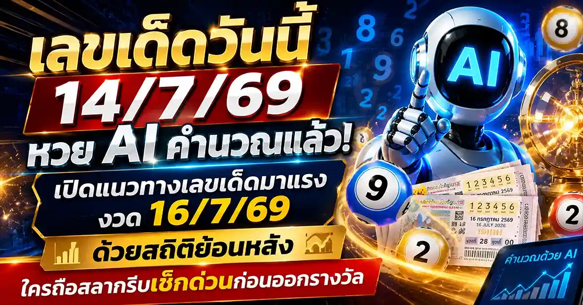 เลขเด็ดวันนี้ 14/7/69