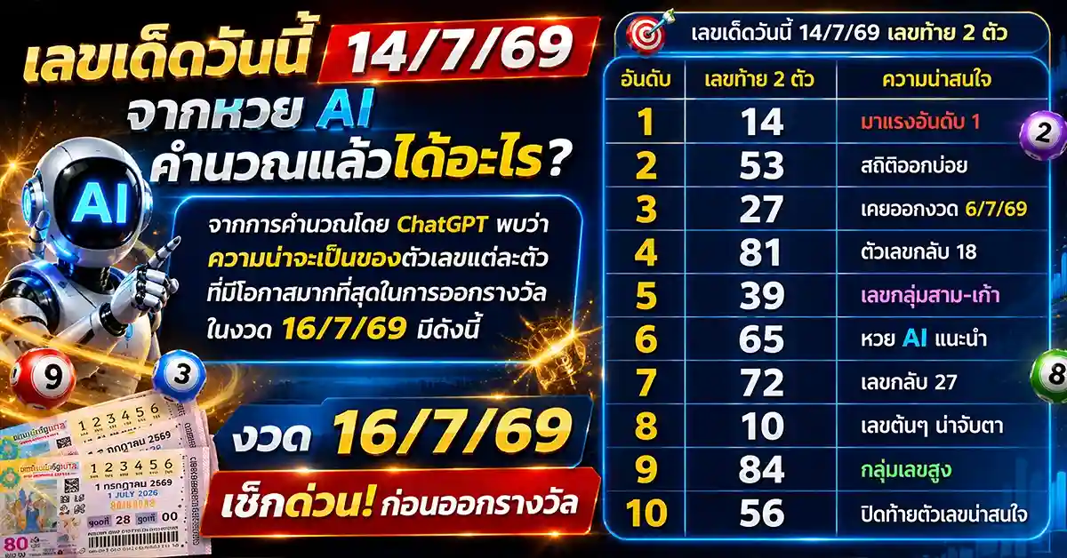 เลขเด็ดวันนี้ 14/7/69 1