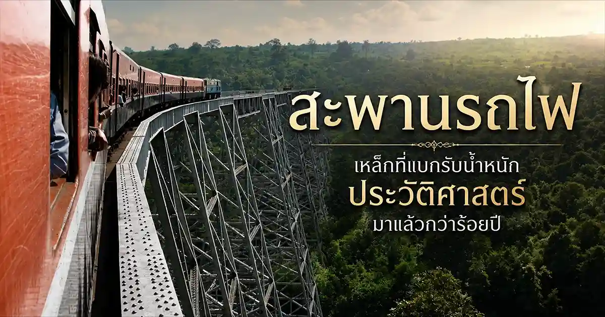 สะพานรถไฟ