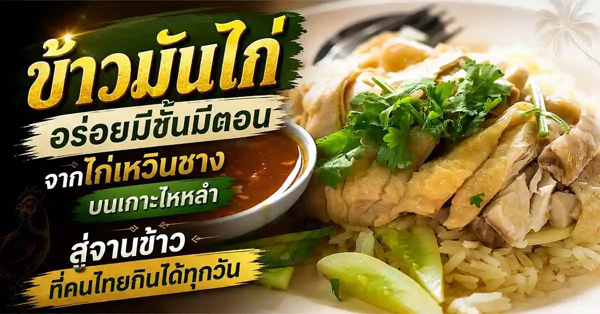 ข้าวมันไก่