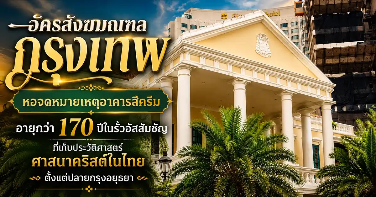 อัครสังฆมณฑลกรุงเทพ