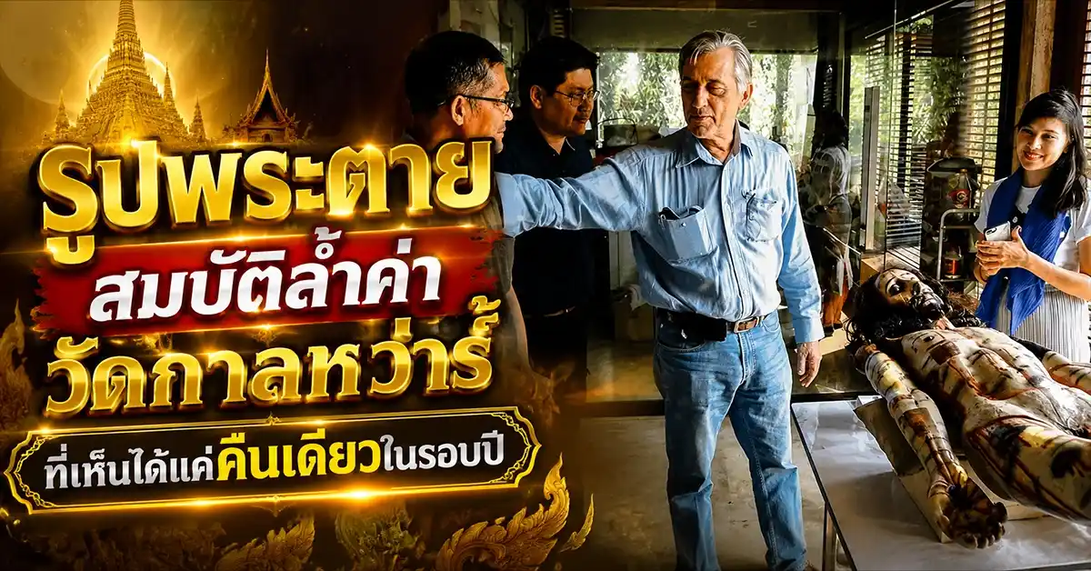 รูปพระตาย