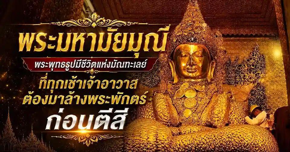 พระมหามัยมุณี