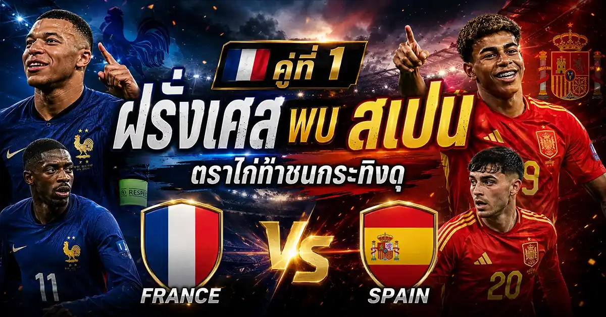 บอลโลกรอบ 4 ทีม สุดเดือด! ฝรั่งเศส-สเปน, อังกฤษ-อาร์เจนตินา เช็กวัน-เวลาไทย ฟีฟ่าเวิลด์คัพ 2026 56 บอลโลกรอบ 4 ทีม1