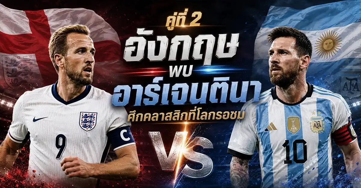 บอลโลกรอบ 4 ทีม สุดเดือด! ฝรั่งเศส-สเปน, อังกฤษ-อาร์เจนตินา เช็กวัน-เวลาไทย ฟีฟ่าเวิลด์คัพ 2026 61 บอลโลกรอบ 4 ทีม2