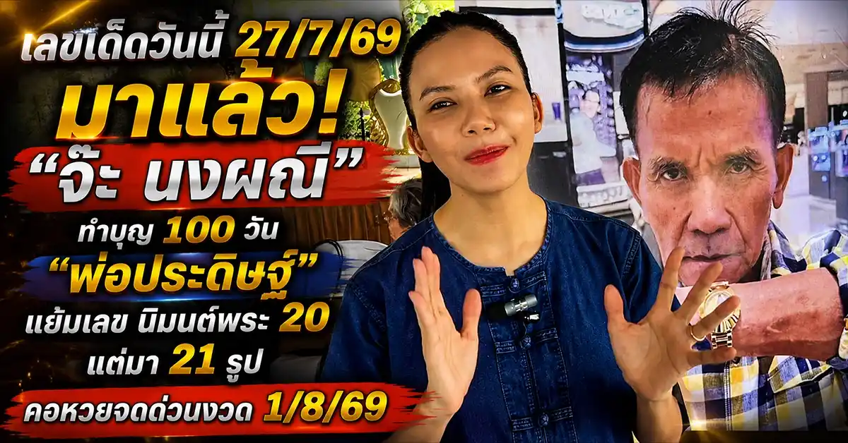 เลขเด็ดวันนี้ 27/7/69