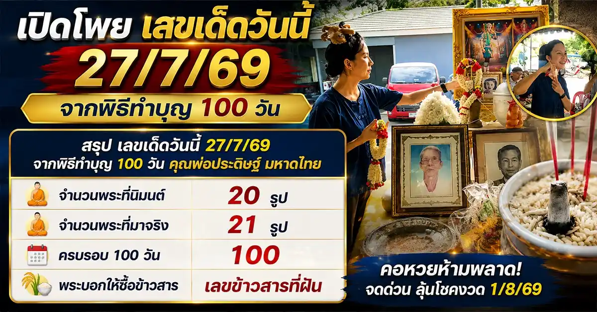 เลขเด็ดวันนี้ 27/7/69 2