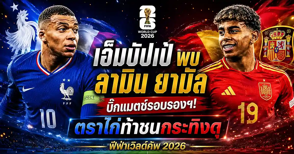 เอ็มบัปเป้ พบ ลามิน ยามัล