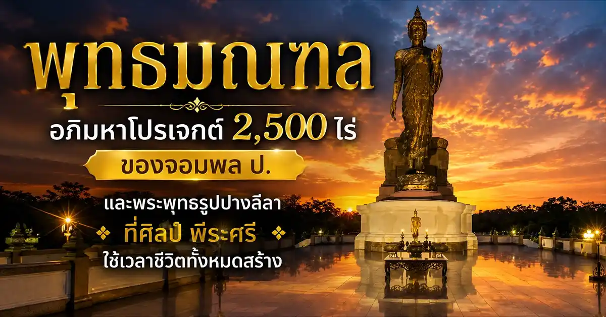 พุทธมณฑล