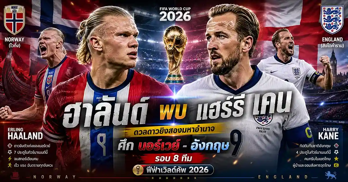 ฮาลันด์ พบ แฮร์รี เคน