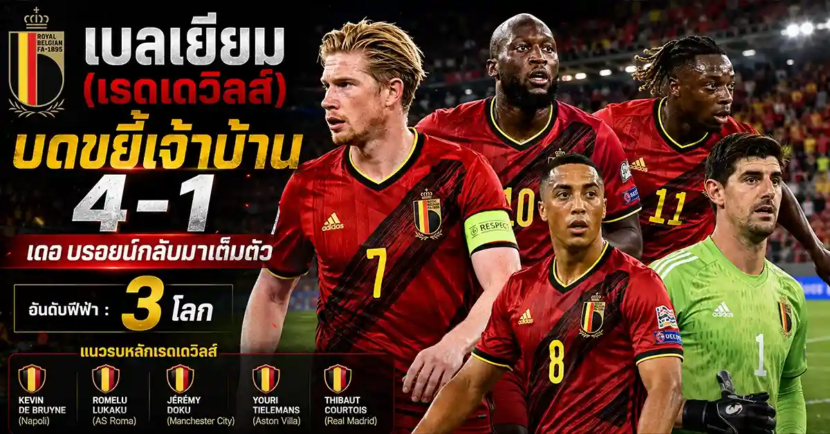 สเปน พบ เบลเยียม ยามาล ดวล เดอ บรอยน์! ลา โรฆา พบ เรดเดวิลส์ ศึกชิงรอบ 4 ทีม ที่ลอสแอนเจลิส รอบ 8 ทีม ฟีฟ่าเวิลด์คัพ 2026 61 สเปน พบ เบลเยียม2
