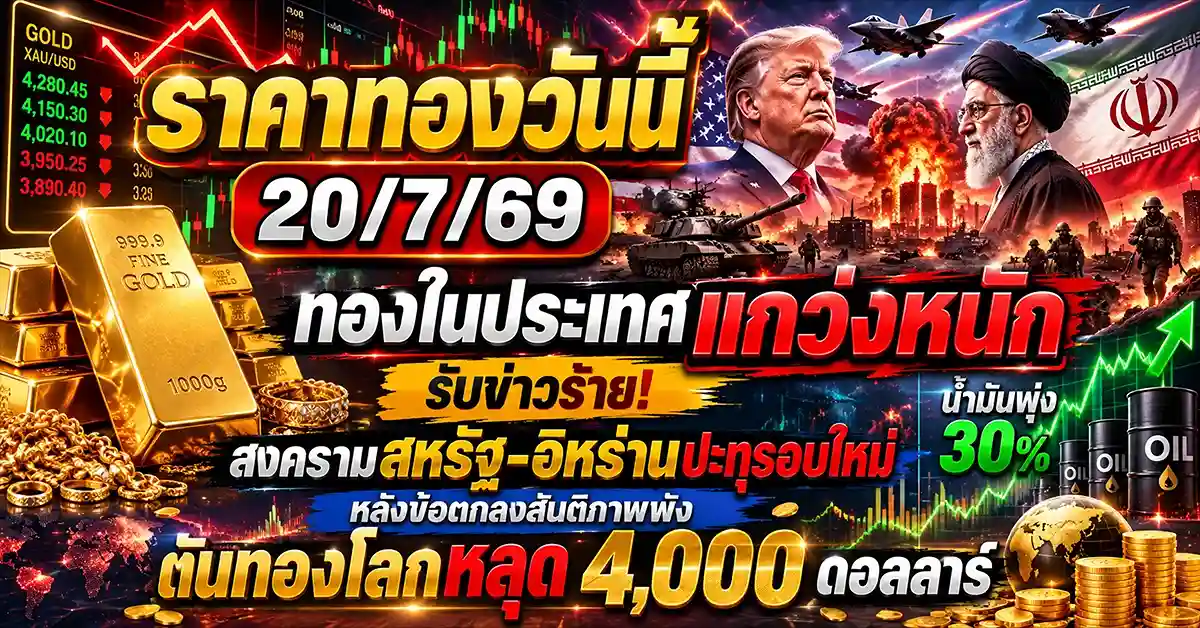 ราคาทองวันนี้ 20/7/69