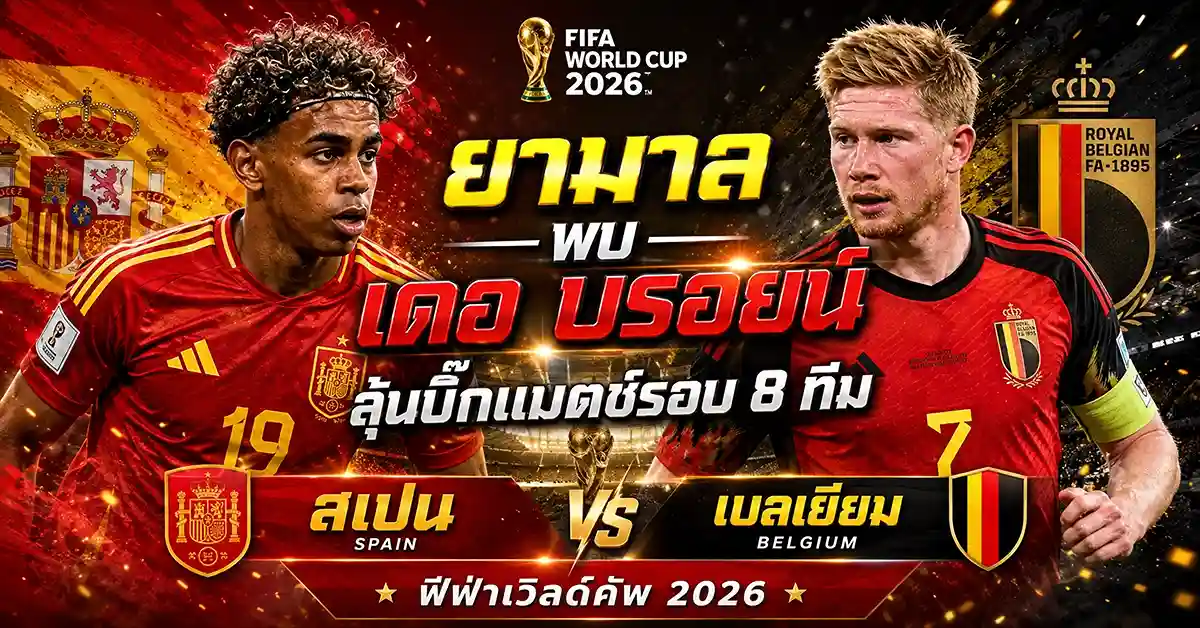 ยามาล พบ เดอ บรอยน์