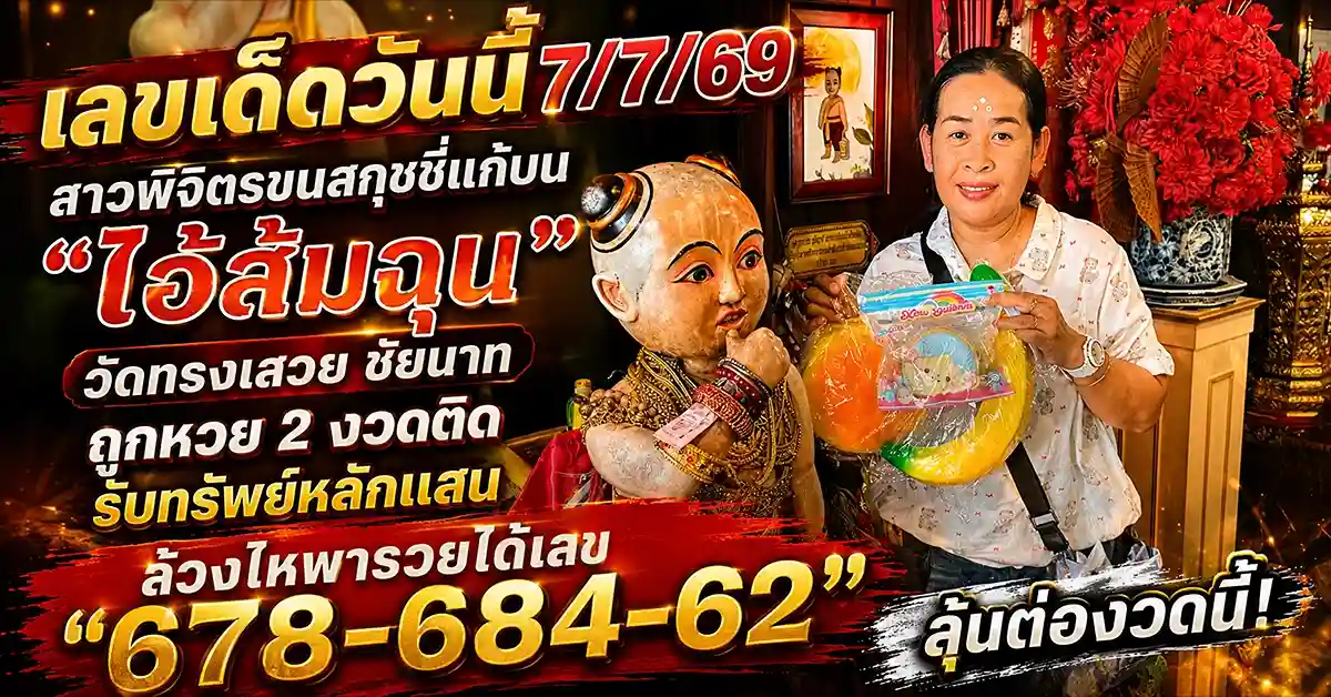 เลขเด็ดวันนี้7/7/69