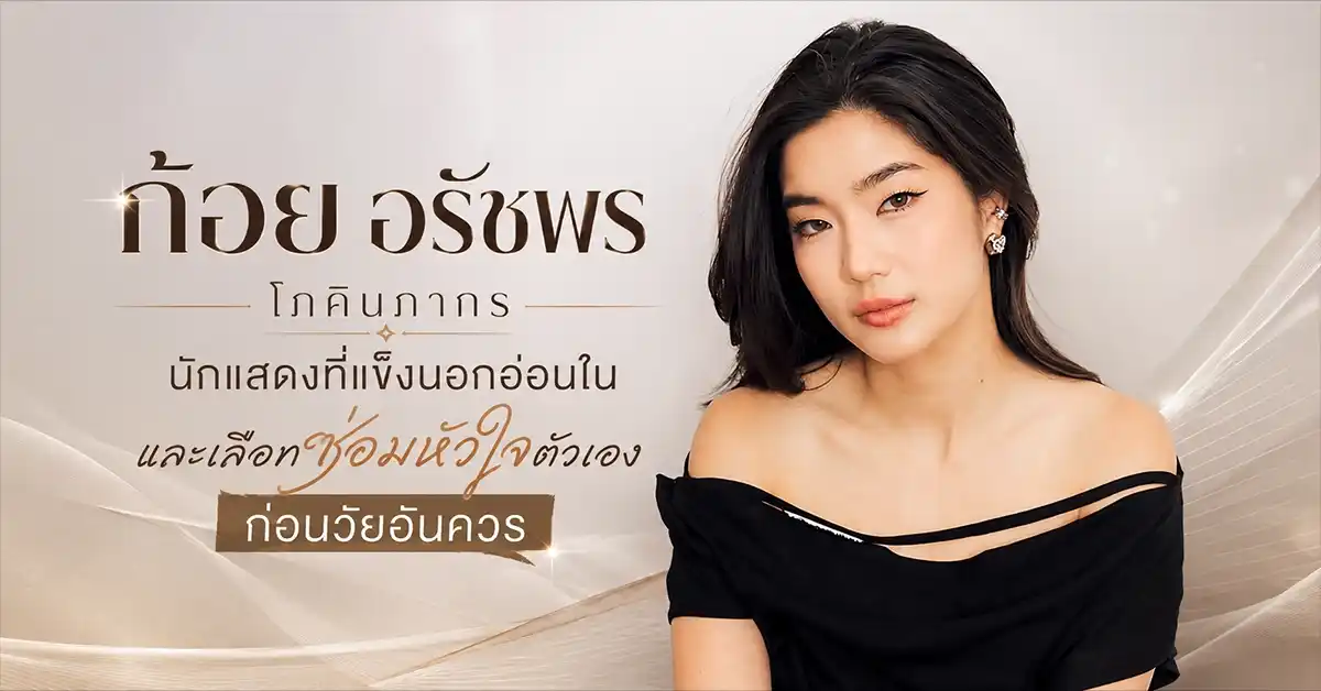 ก้อย อรัชพร โภคินภากร
