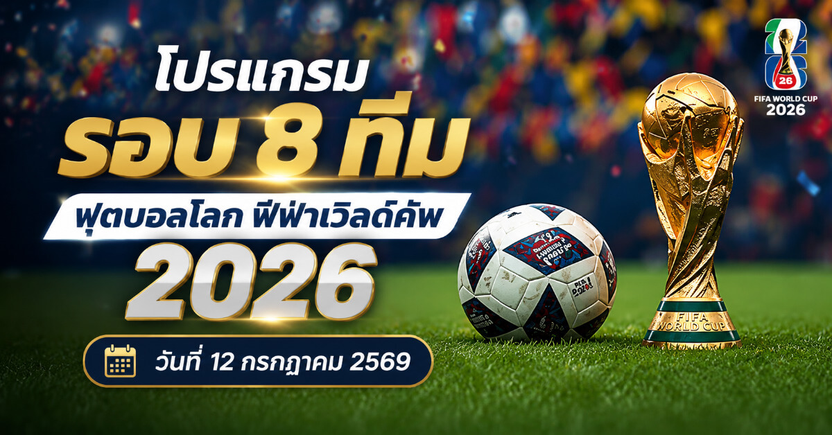 โปรแกรมรอบ 8 ทีม