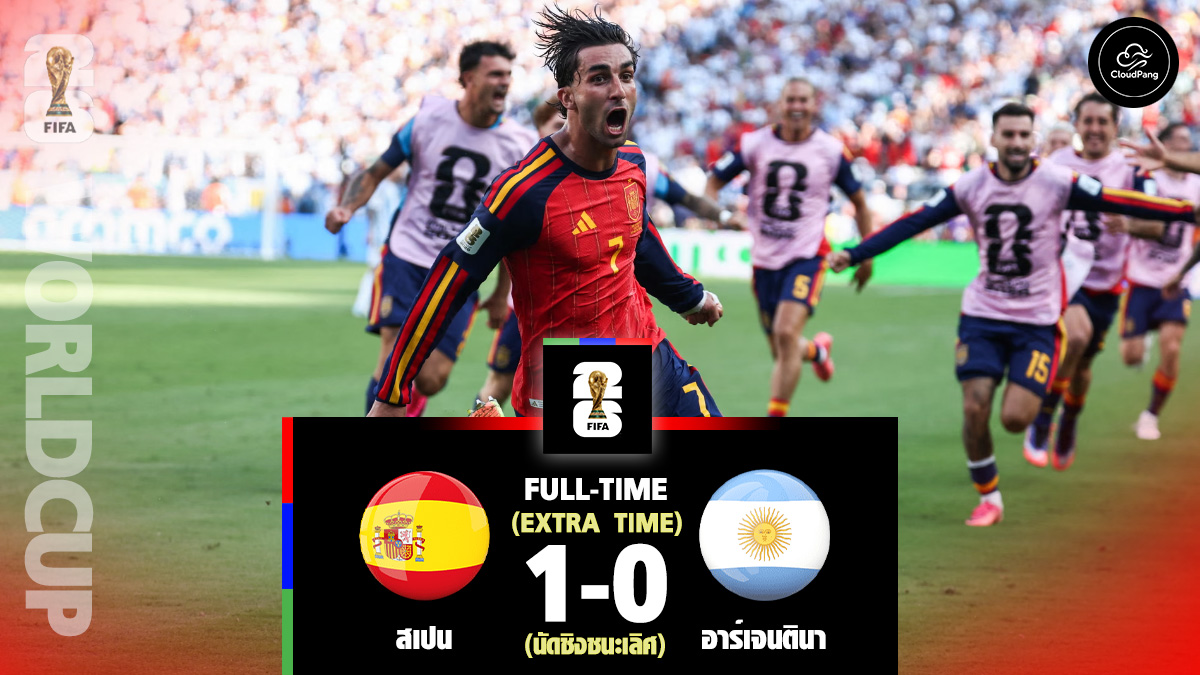 สเปน vs อาร์เจนตินา