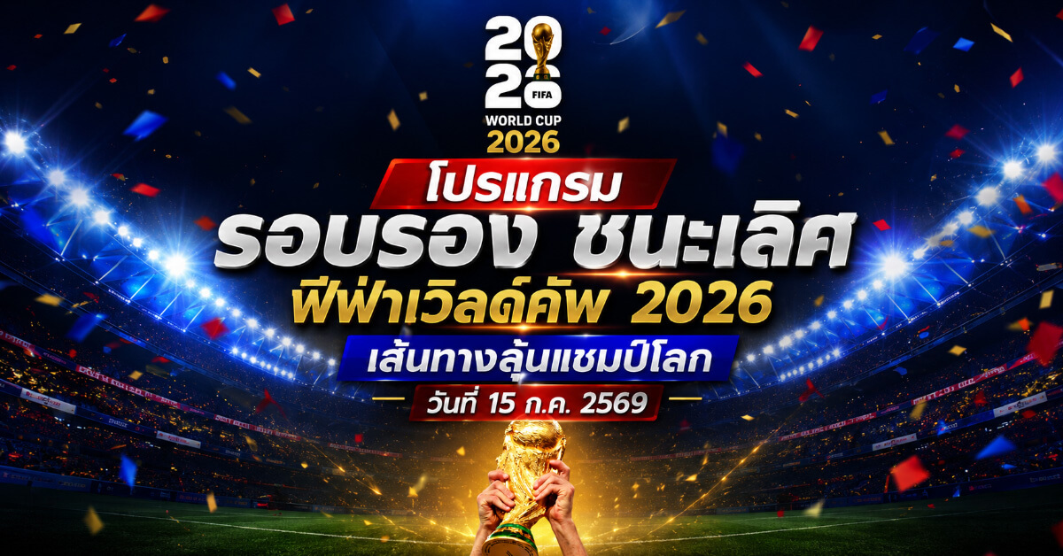 โปรแกรม รอบรอง