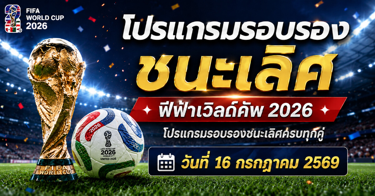โปรแกรมรอบรอง