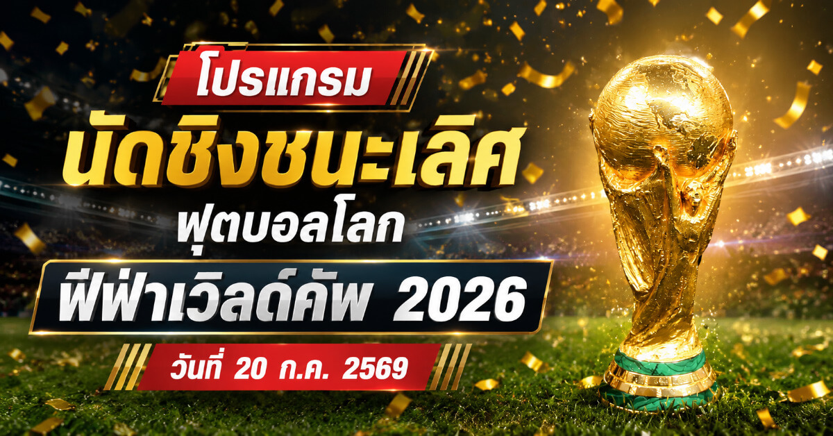 โปรแกรมนัดชิงชนะเลิศ
