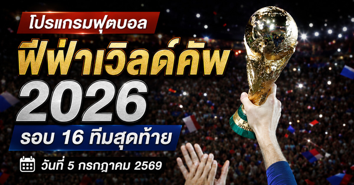 โปรแกรมฟุตบอล