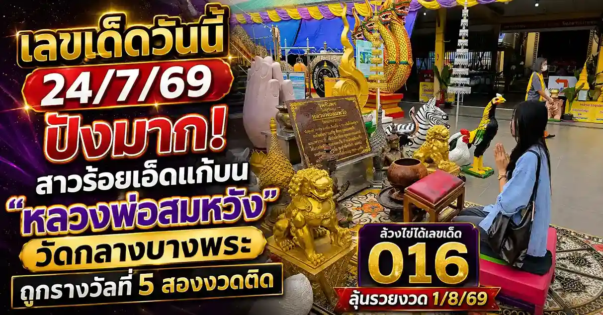 เลขเด็ดวันนี้ 24/7/69