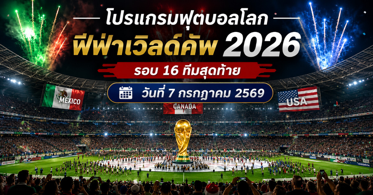 โปรแกรมฟุตบอลโลก