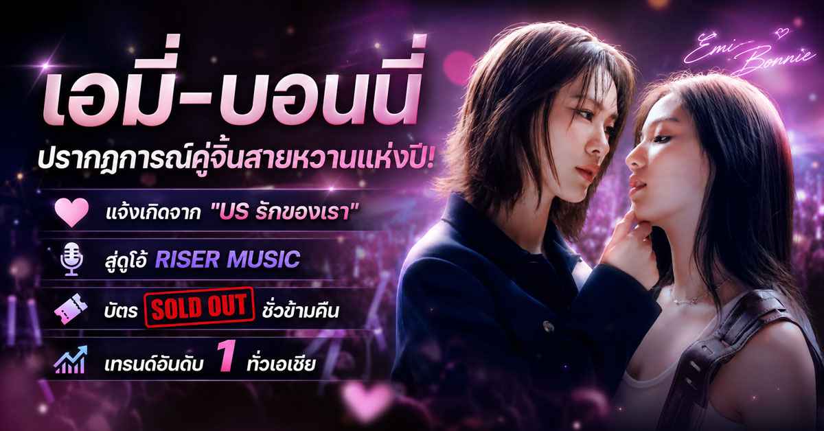 เอมี่-บอนนี่