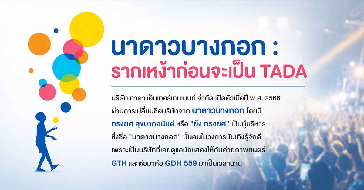 TADA Entertainment จากนาดาวบางกอกสู่อาณาจักรไอดอลไทยที่ "ย้ง ทรงยศ" สร้างโดยไม่ทดลองบนความฝันของใคร 37 TADA Entertainment1