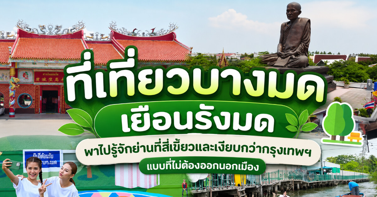 ที่เที่ยวบางมด