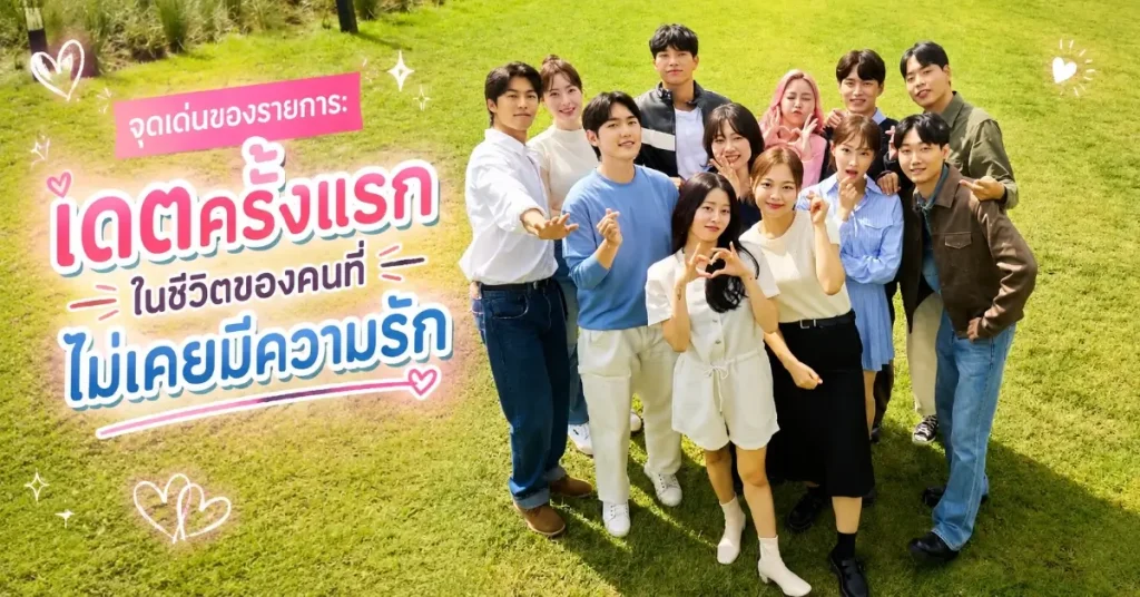 Better Late Than Single เรียลลิตี้เดตที่ทำแต้มแซง "Squid Game" กลับมาแล้วกับซีซัน 2 55 Better Late Than Single