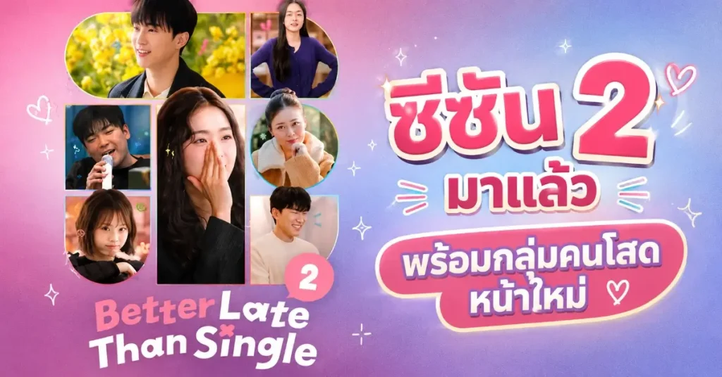 Better Late Than Single เรียลลิตี้เดตที่ทำแต้มแซง "Squid Game" กลับมาแล้วกับซีซัน 2 60 Better Late Than Single