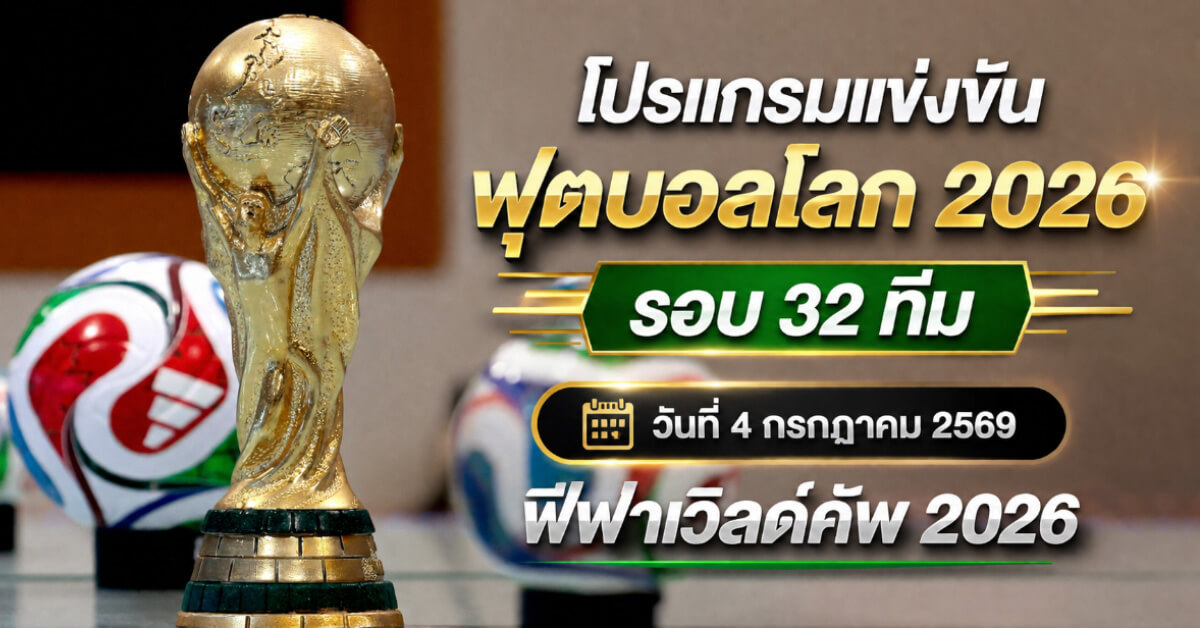 โปรแกรมแข่งขัน