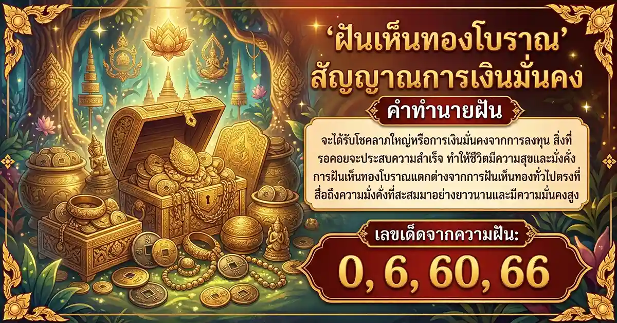 คำทำนายฝัน 10 แบบ ฝันแบบนี้มีลุ้น! มีเกณฑ์ถูกรางวัลที่ 1 พร้อมเลขนำโชคจากความฝัน 128 ฝันเห็นทองโบราณ สัญญาณการเงินมั่นคง