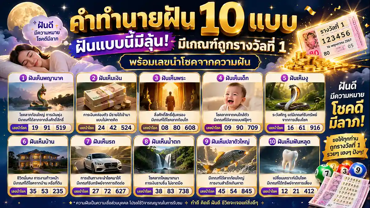 คำทำนายฝัน