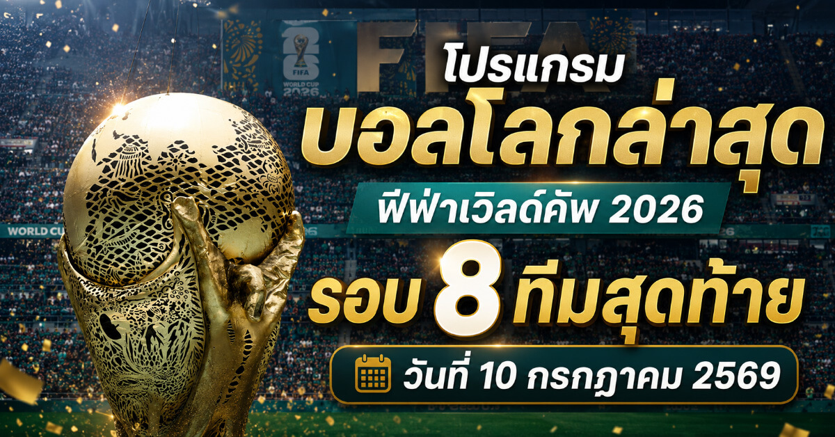โปรแกรมบอลโลกล่าสุด